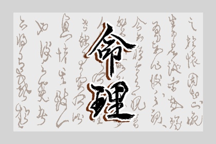 八字看婆家实力 排盘八字 八卦测算 看八字入口 八字推算结婚