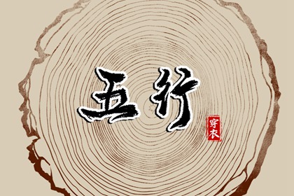 看五行八字 试你缺五行 五行金旺缺水 五行打分测试免费 定喜用神